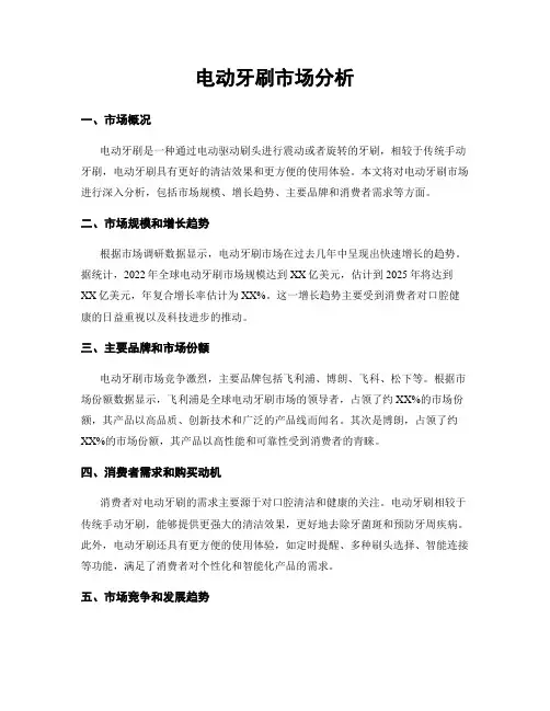 电动牙刷市场分析