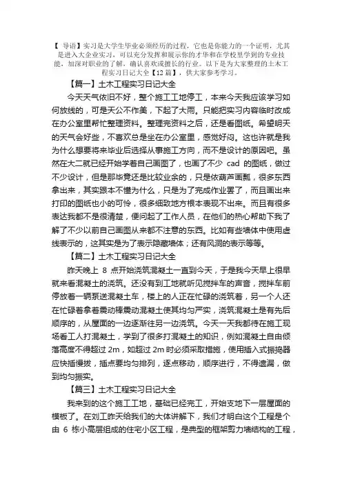 土木工程实习日记大全【12篇】