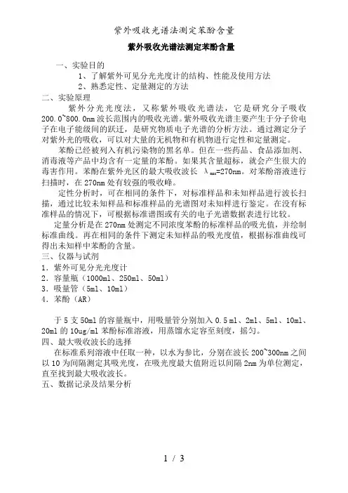 紫外吸收光谱法测定苯酚含量