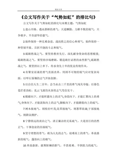 《公文写作关于“气势如虹”的排比句》