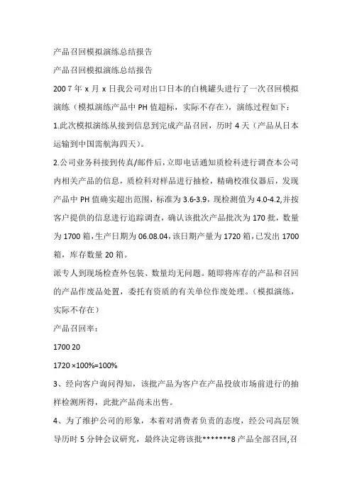 产品召回模拟演练总结报告