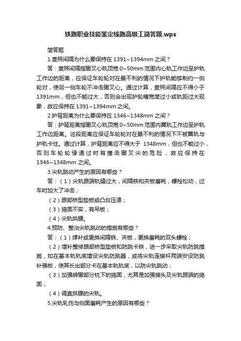 铁路职业技能鉴定线路高级工简答题.wps