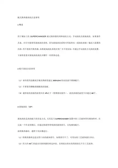 板式换热器清洗注意事项