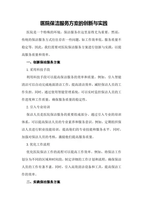 医院保洁服务方案的创新与实践