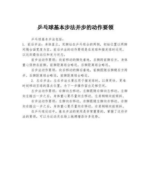 乒乓球基本步法并步的动作要领