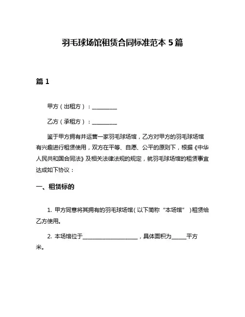 羽毛球场馆租赁合同标准范本5篇