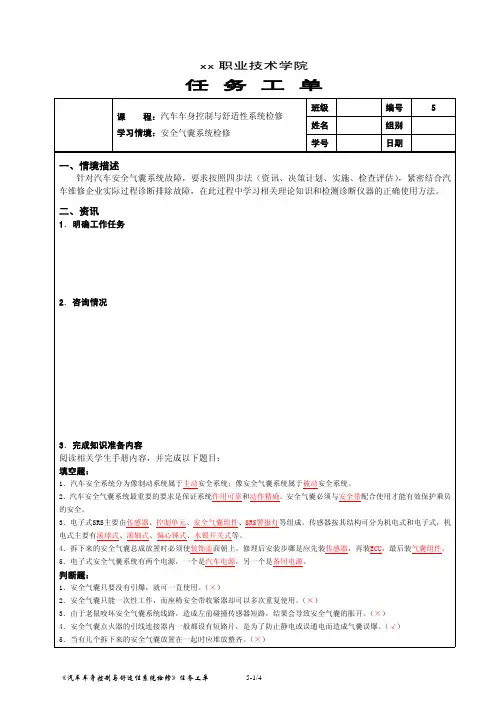 学习情境5 汽车安全气囊系统检修任务工单