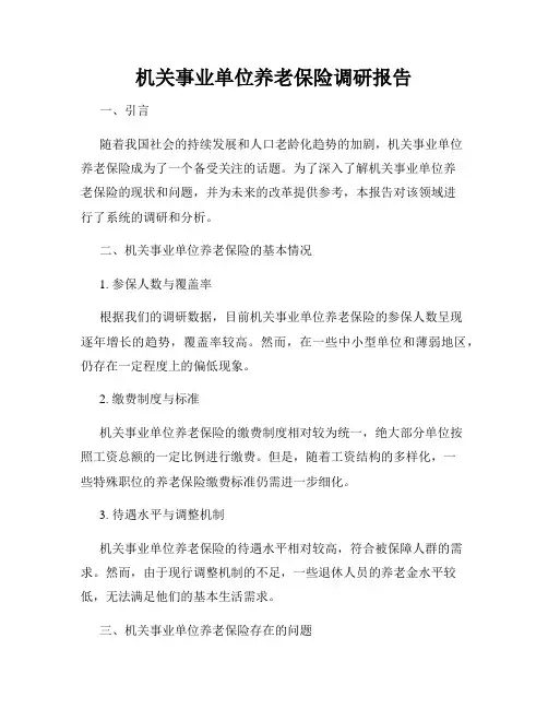 机关事业单位养老保险调研报告