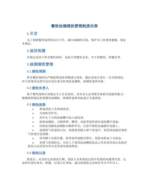 餐饮油烟清洗管理制度内容
