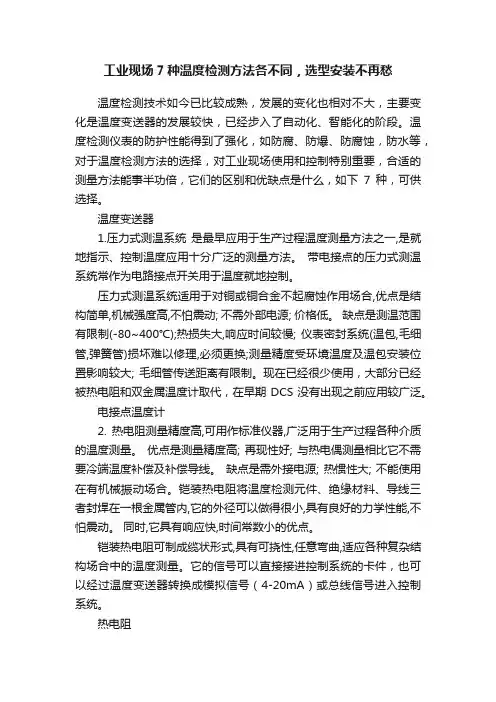 工业现场7种温度检测方法各不同，选型安装不再愁
