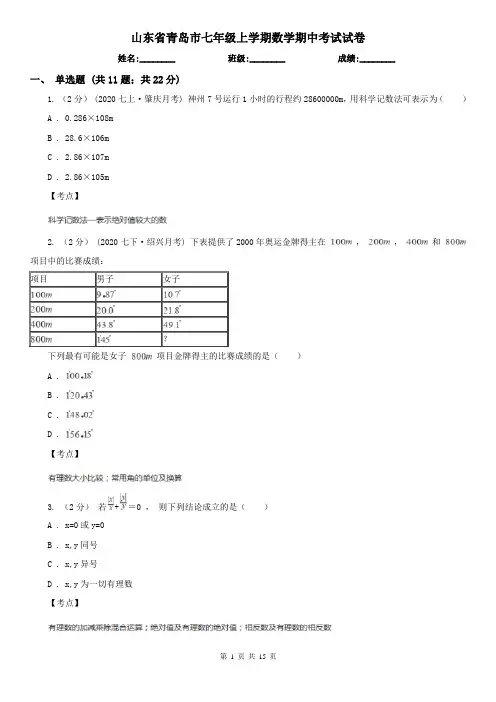 山东省青岛市七年级上学期数学期中考试试卷