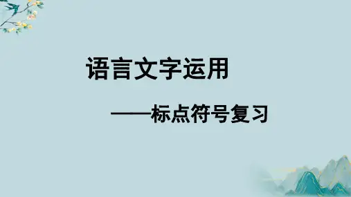 2025届高考语文复习：正确使用标点符号 课件(75张PPT)