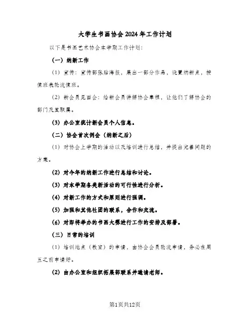 大学生书画协会2024年工作计划(4篇)