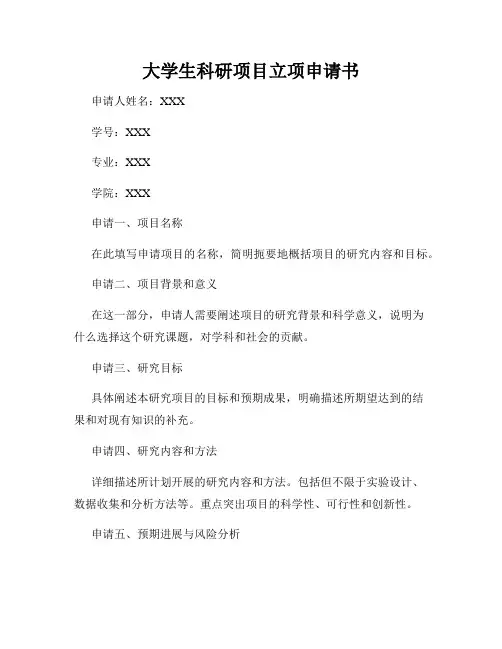 大学生科研项目立项申请书