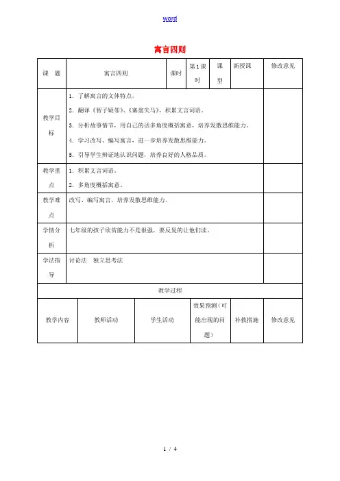 小学七年级语文上册 30《寓言四则》教案1 (新版)新人教版-(新版)新人教版初中七年级上册语文教案