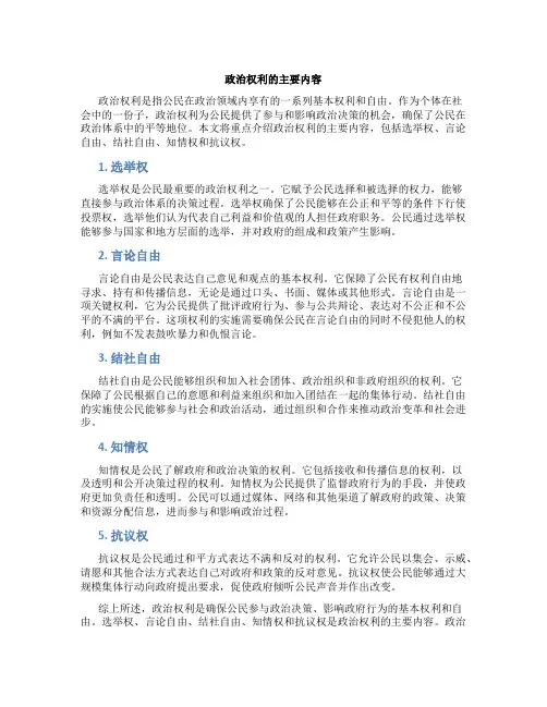 简述政治权利的主要内容