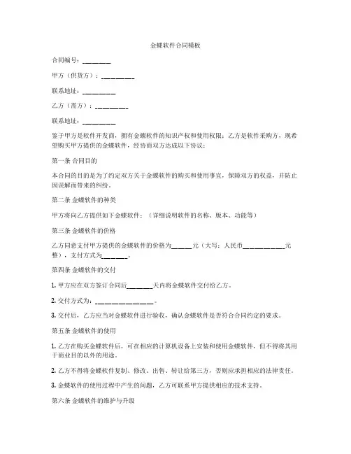 金蝶软件合同模板