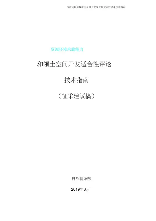 资源环境承载能力及国土空间开发适宜性评价技术指南