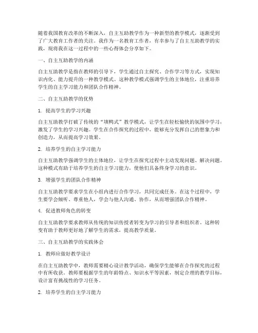 自主互助教学心得体会