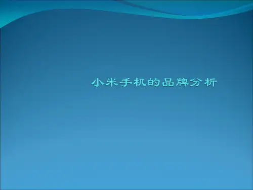 小米手机的品牌分析