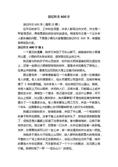 游记作文600字（通用25篇）