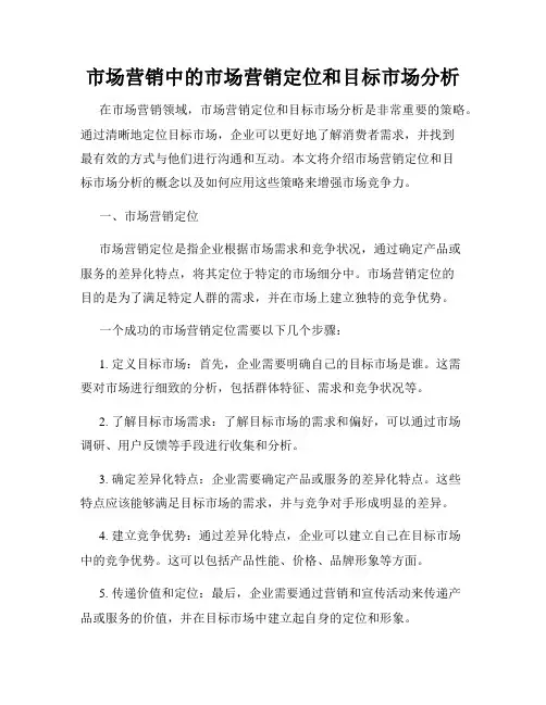 市场营销中的市场营销定位和目标市场分析