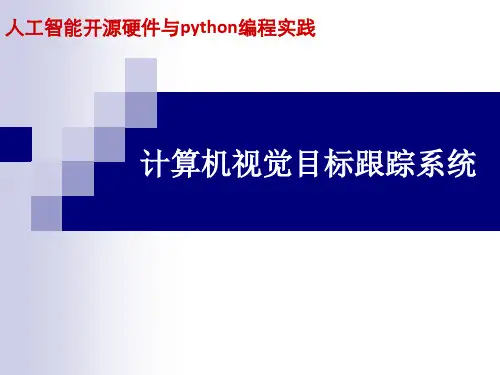 《人工智能开源硬件与python编程实践》课件-项目5 计算机视觉目标跟踪系统 