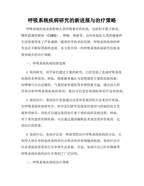 呼吸系统疾病研究的新进展与治疗策略