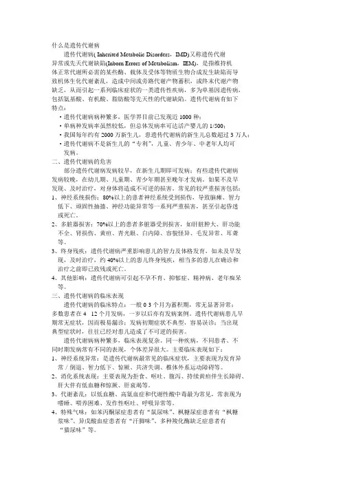 遗传代谢病