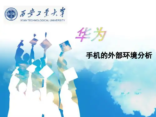 华为手机外部环境分析