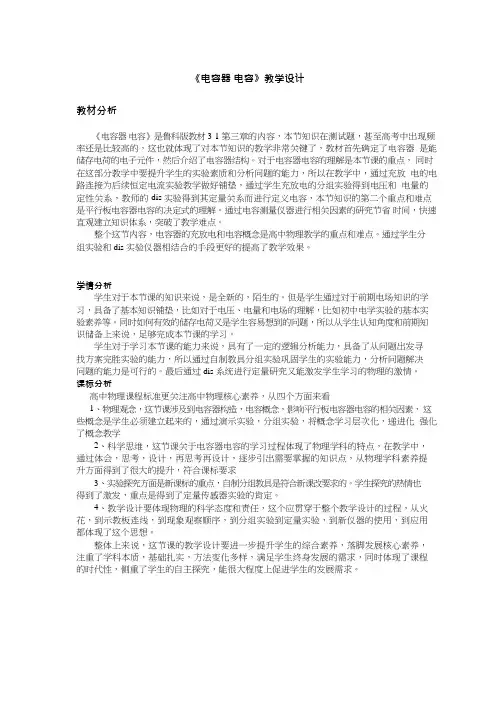 高中物理《电容器电容》优质课教案、教学设计