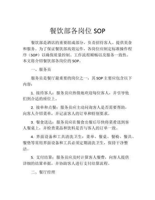 餐饮部各岗位SOP