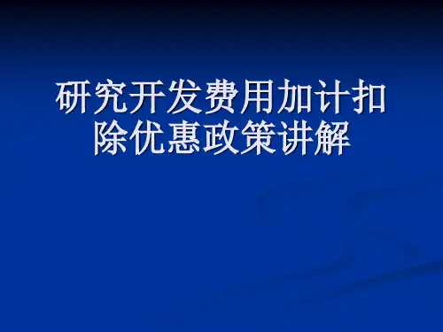 研发费用加计扣除优惠政策