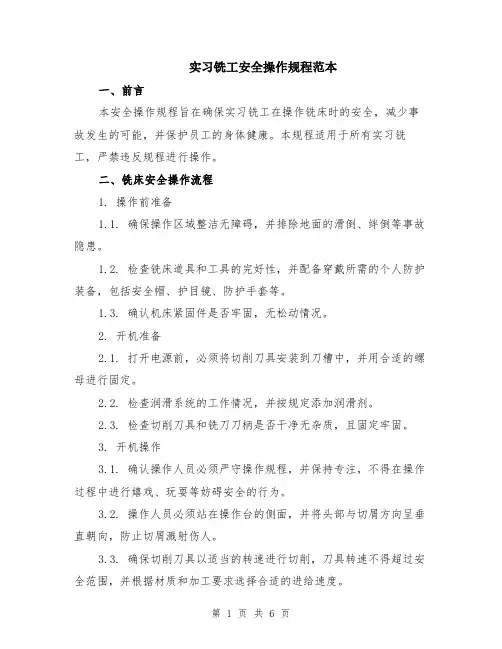 实习铣工安全操作规程范本（2篇）