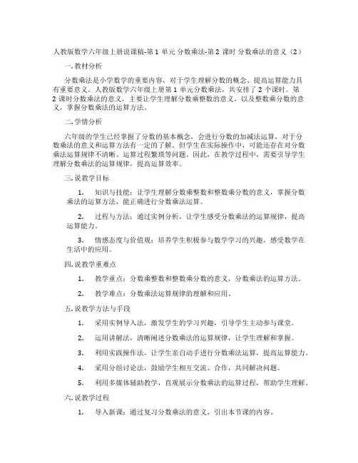 人教版数学六年级上册说课稿-第1单元分数乘法-第2课时分数乘法的意义(2)