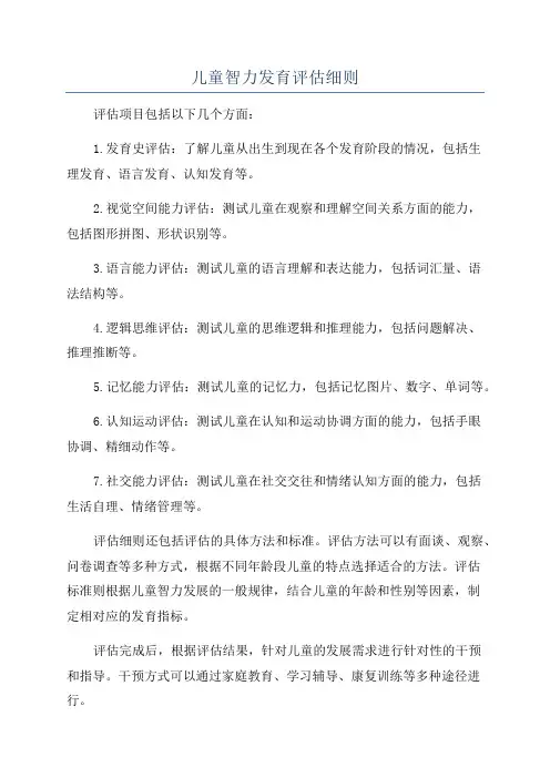 儿童智力发育评估细则