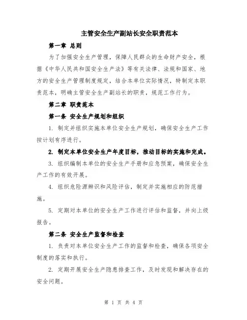 主管安全生产副站长安全职责范本
