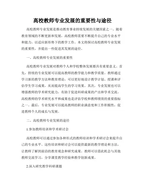 高校教师专业发展的重要性与途径