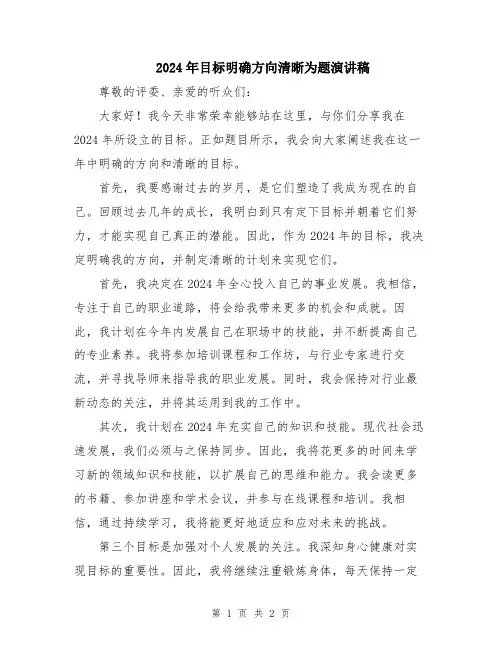 2024年目标明确方向清晰为题演讲稿