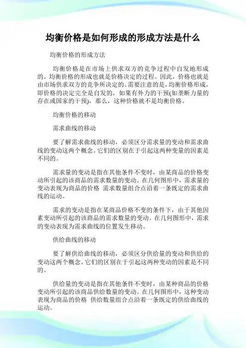 均衡价格是如何形成的形成方法是什