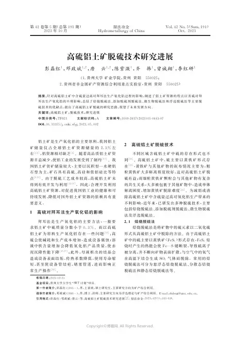 高硫铝土矿脱硫技术研究进展