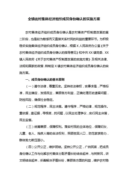 全镇农村集体经济组织成员身份确认的实施方案