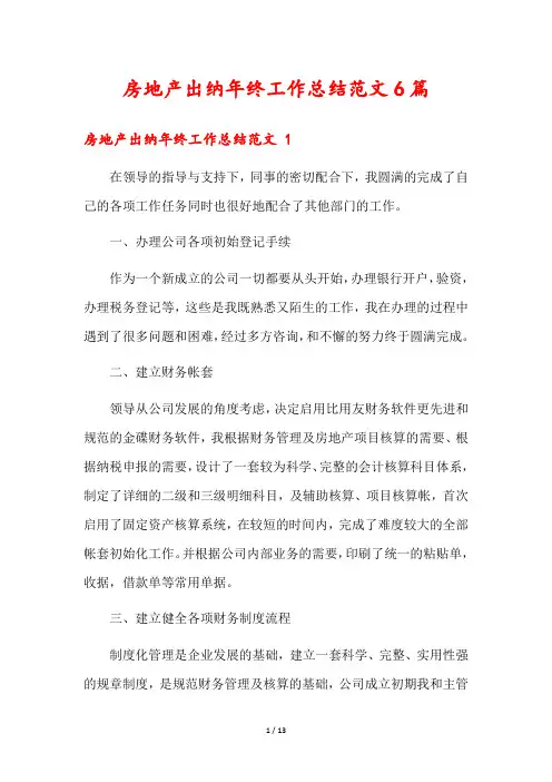 房地产出纳年终工作总结范文6篇