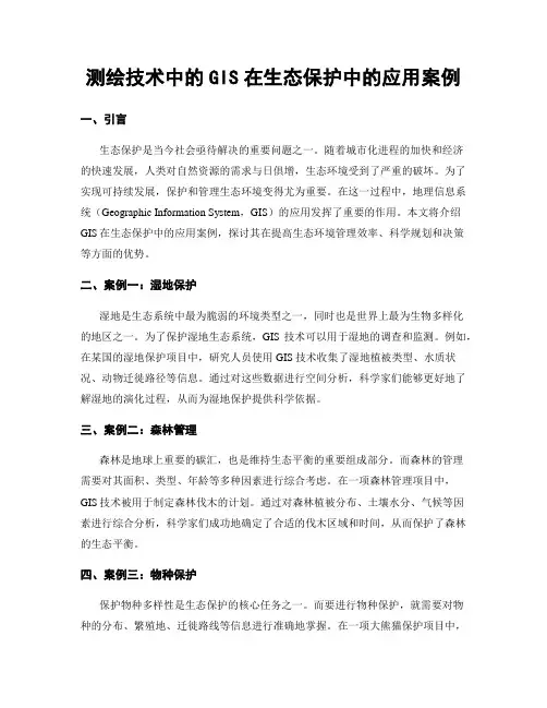 测绘技术中的GIS在生态保护中的应用案例