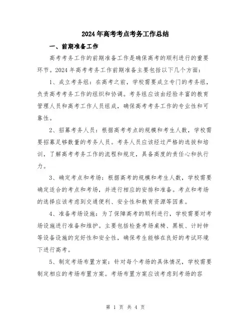 2024年高考考点考务工作总结