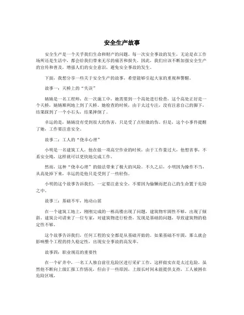 安全生产故事