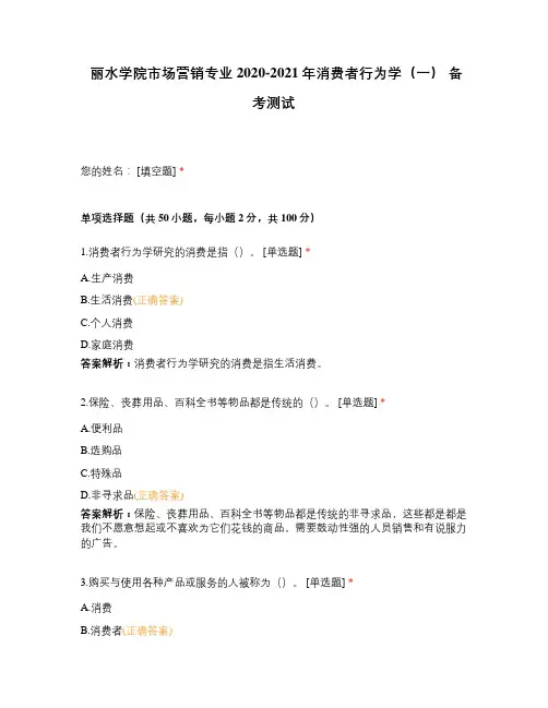 丽水学院市场营销专业2020-2021年消费者行为学(一) 备考测试