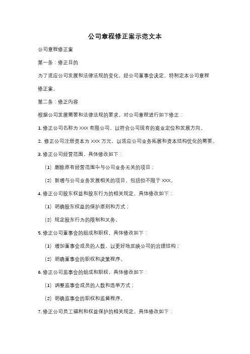公司章程修正案示范文本