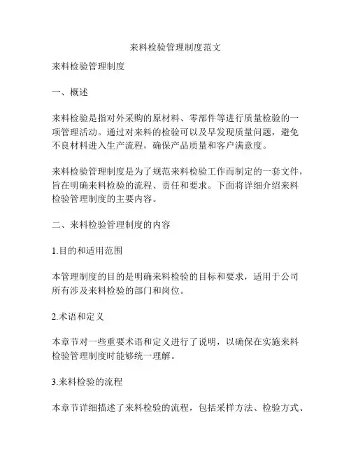 来料检验管理制度范文