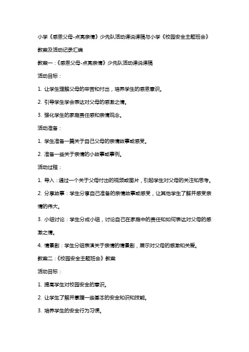 小学《感恩父母点亮亲情》少先队活动课说课稿与小学《校园安全主题班会》教案及活动记录汇编